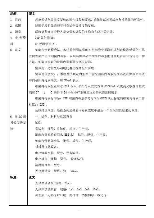 QC-7129B鲎试剂灵敏度复核操作规程