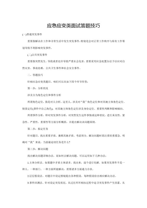 2021年应急应变类面试答题技巧