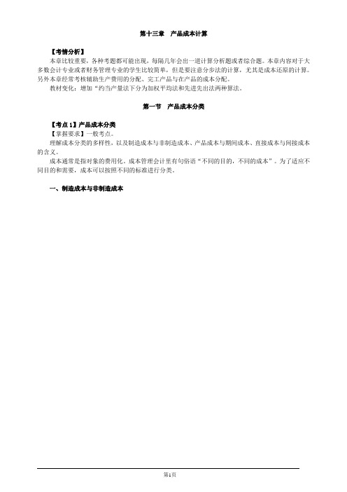 注册会计师-财务成本管理教材精讲-第十三章 产品成本计算(19页)