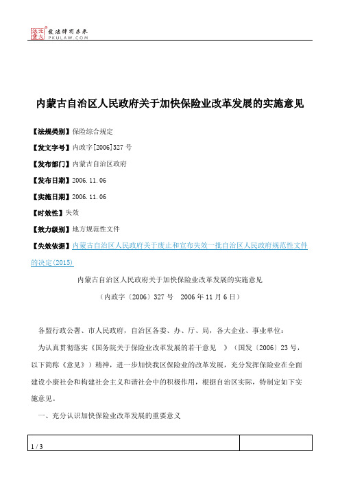内蒙古自治区人民政府关于加快保险业改革发展的实施意见