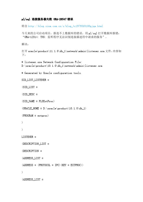 plsql 连接服务器失败 ORA-28547错误