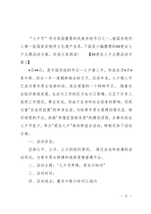 XX爱在七夕主题活动方案