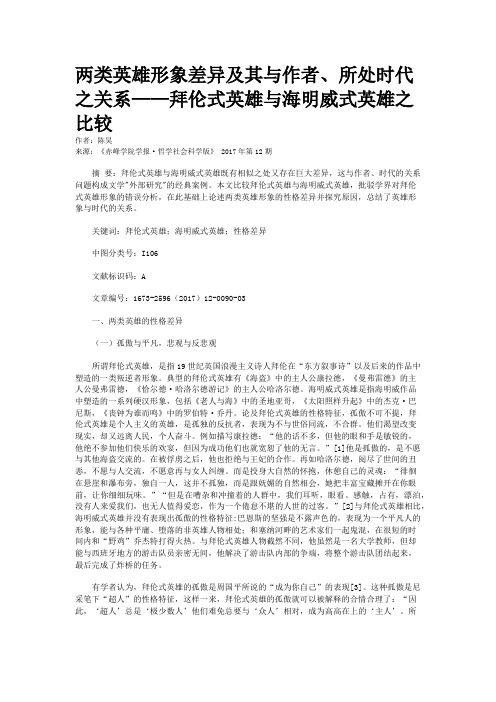 两类英雄形象差异及其与作者、所处时代之关系——拜伦式英雄与海明威式英雄之比较