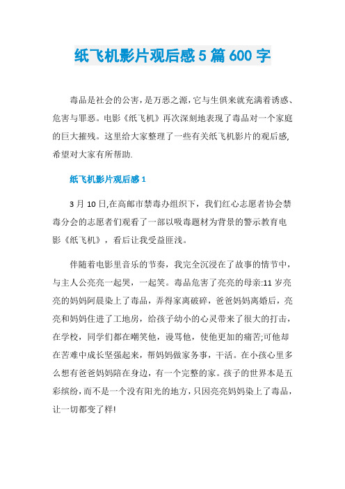 纸飞机影片观后感5篇600字