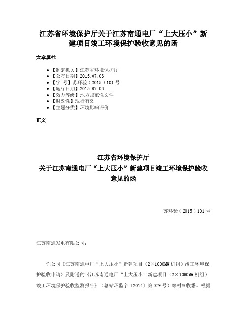 江苏省环境保护厅关于江苏南通电厂“上大压小”新建项目竣工环境保护验收意见的函