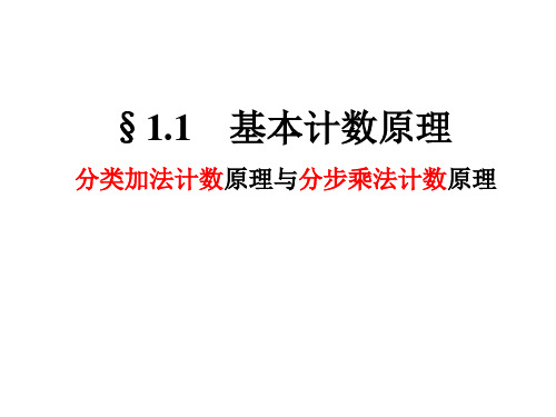 1.1基本计数原理