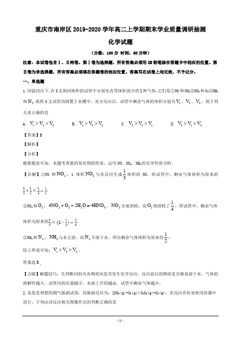 重庆市南岸区2019-2020学年高二上学期期末学业质量调研抽测化学试题 Word版含解析