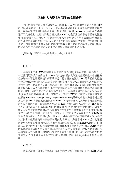 R&D 人力资本与TFP的实证分析