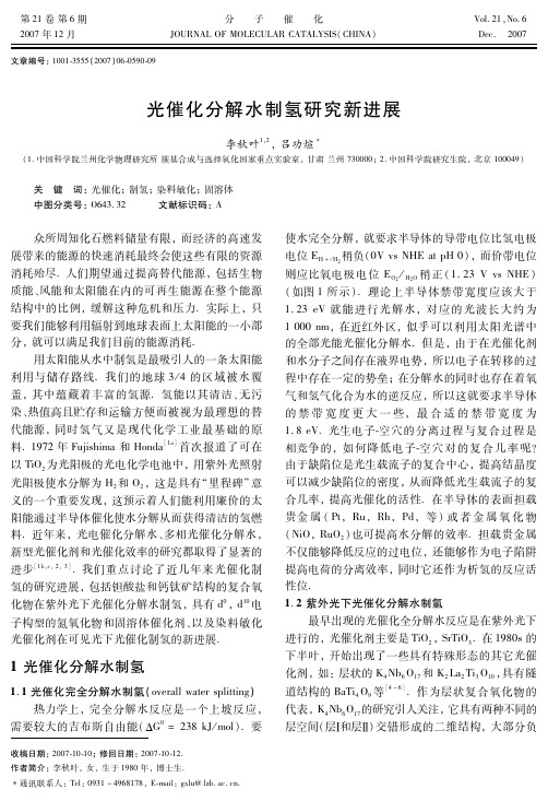 光催化分解水制氢研究新进展-分子催化