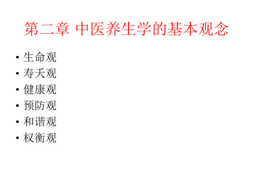 第二章中医养生学的基本观念