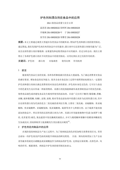 (1101)护色剂漂白剂在食品制品中的应用