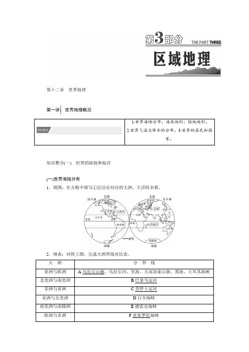 【人教版】2019届高考地理教师用书：第12章-世界地理含答案
