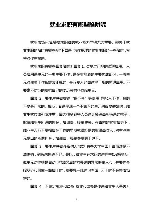 就业求职有哪些陷阱呢
