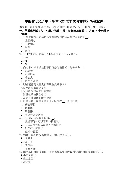 安徽省2017年上半年《钳工工艺与技能》考试试题