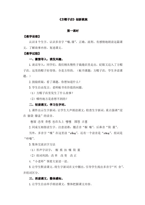 最新人教部编版三年级语文下册26 方帽子店创新教案-精品