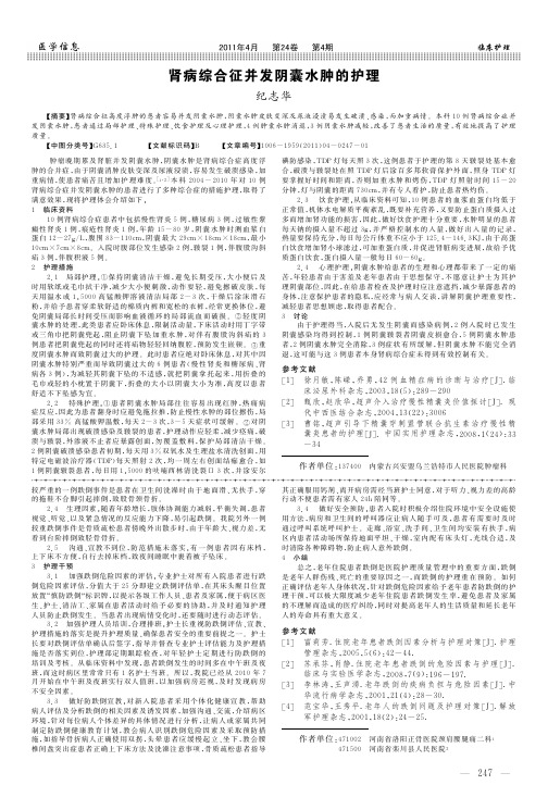 肾病综合征并发阴囊水肿的护理 (1)