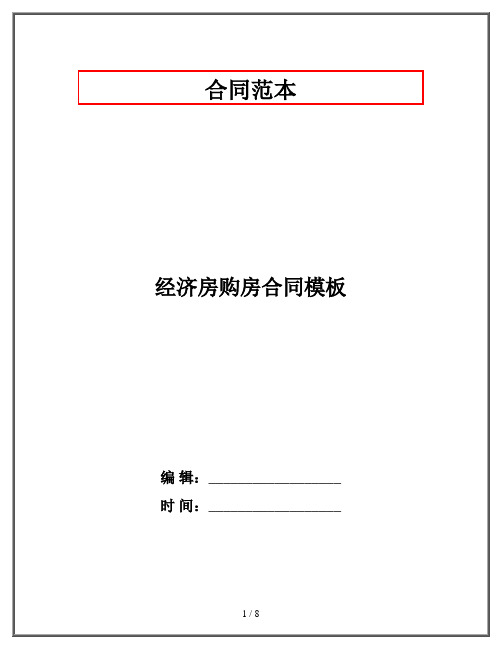 经济房购房合同模板