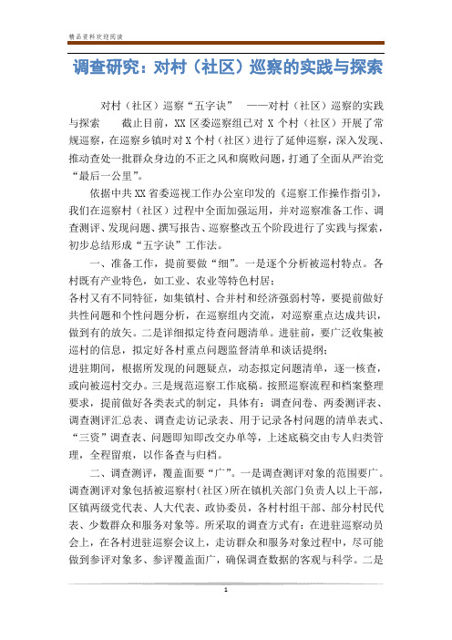 调查研究：对村(社区)巡察的实践与探索