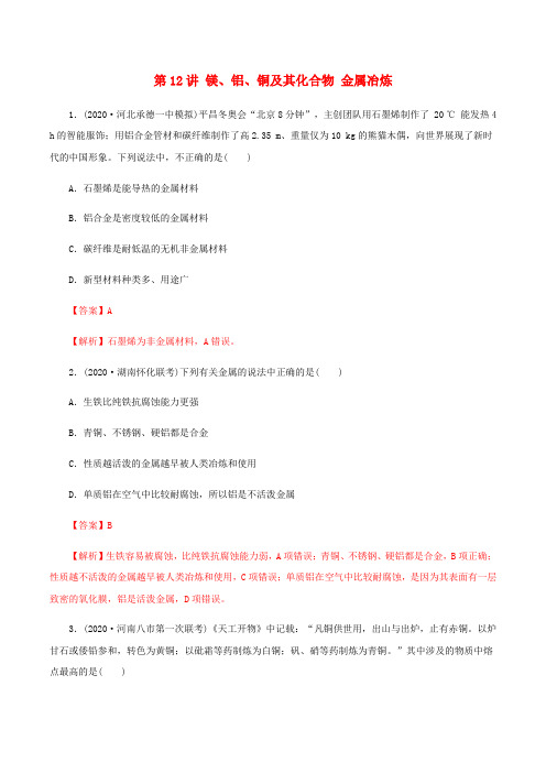 2020_2021学年高考化学一轮复习第12讲镁铝铜及其化合物金属冶炼提升练习含解析