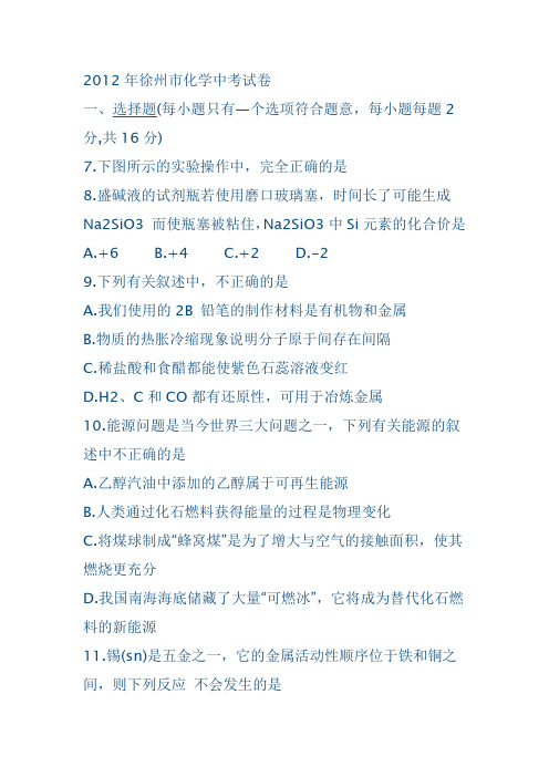 2012年徐州市化学中考试卷