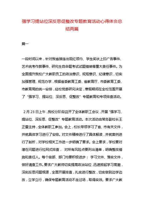 强学习提站位深反思促整改专题教育活动心得体会总结两篇