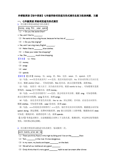 外研版英语【初中英语】七年级所给词的适当形式填空总复习经典例题、习题