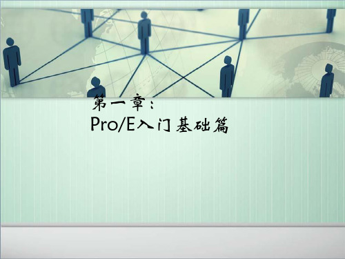 PROE4.0基础篇与草绘篇