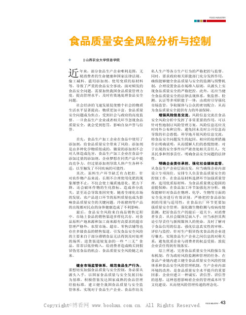 食品质量安全风险分析与控制