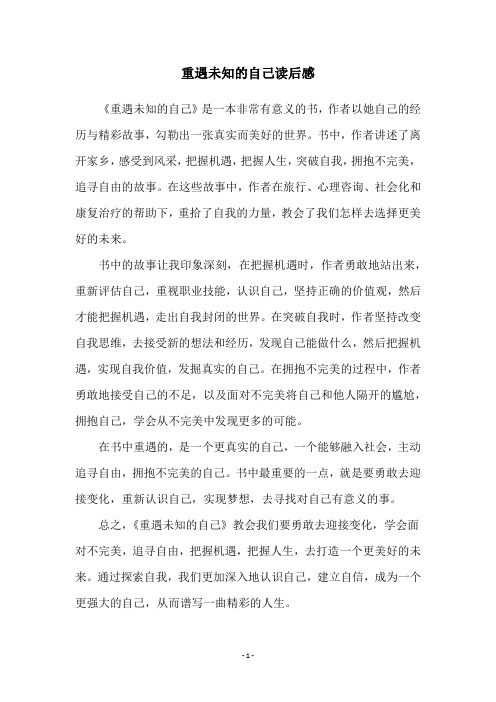 重遇未知的自己读后感