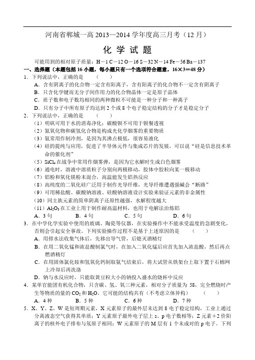 河南省郸城一高2014届高三月考(12月)化学试卷(含答案)