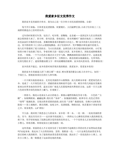 我爱家乡征文优秀作文