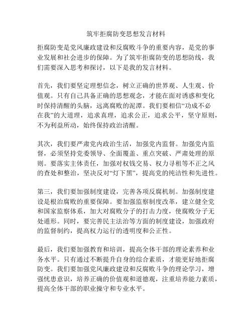 筑牢拒腐防变思想发言材料