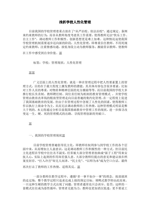 浅析学校人性化管理