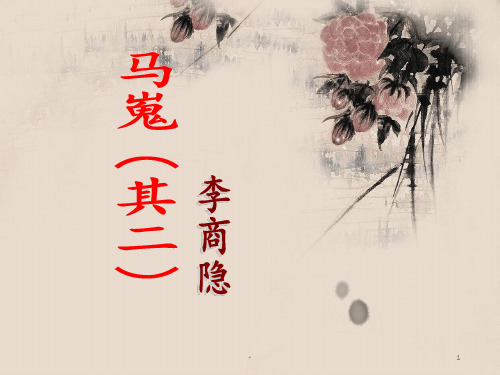 马嵬新课讲授PPT课件