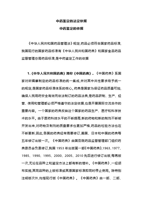 中药鉴定的法定依据