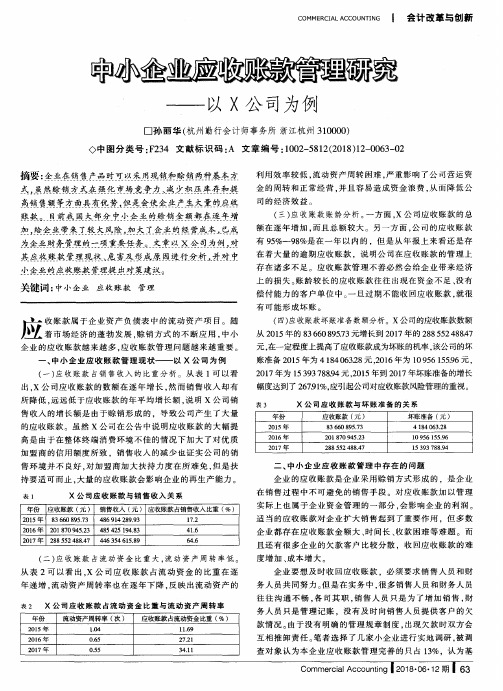 中小企业应收账款管理研究——以X公司为例