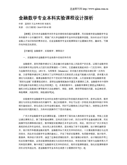 金融数学专业本科实验课程设计探析