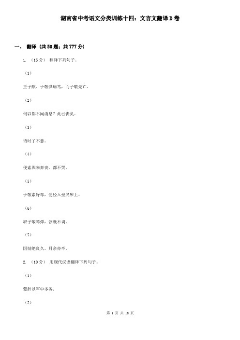 湖南省中考语文分类训练十四：文言文翻译D卷