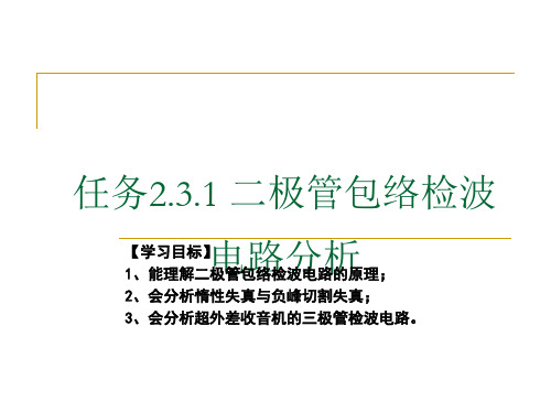 2.3.1二极管包络检波电路分析