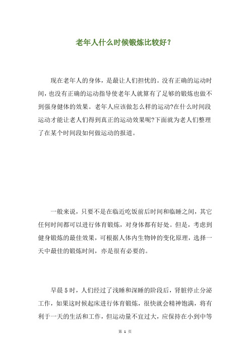 老年人什么时候锻炼比较好？