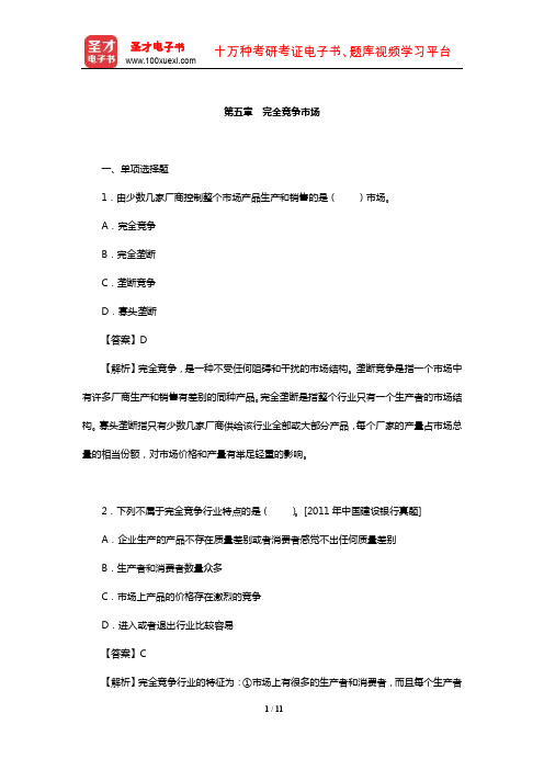 中国人民银行招聘考试《行政职业能力测验》题库【章节练习】(完全竞争市场)【圣才】
