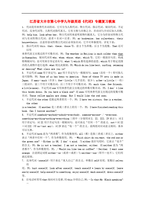 江苏省大丰市第七中学九年级英语《代词》专题复习教案