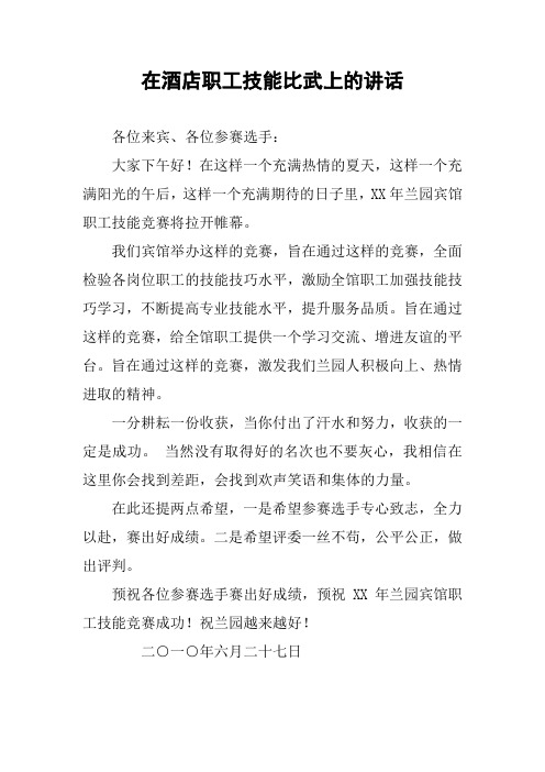 在酒店职工技能比武上的讲话