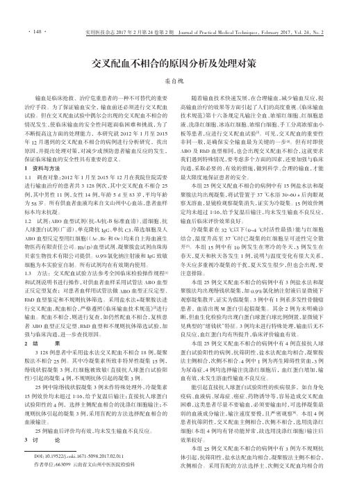 交叉配血不相合的原因分析及处理对策