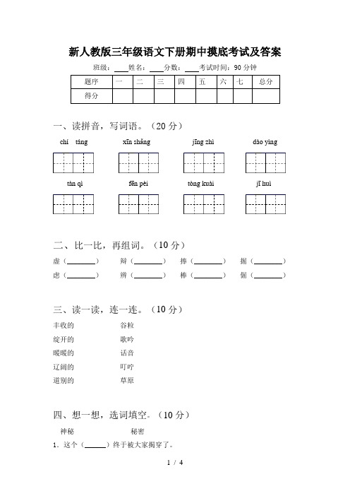 新人教版三年级语文下册期中摸底考试及答案