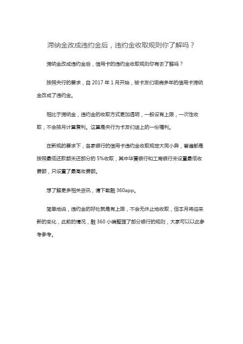 滞纳金改成违约金后,违约金收取规则你了解吗？
