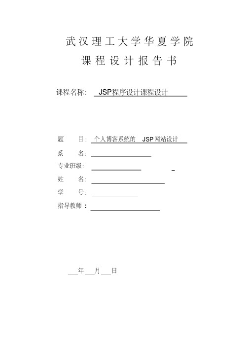 个人博客系统的JSP网站设计DOC