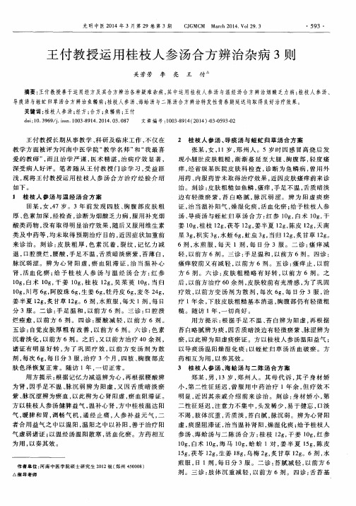 王付教授运用桂枝人参汤合方辨治杂病3则