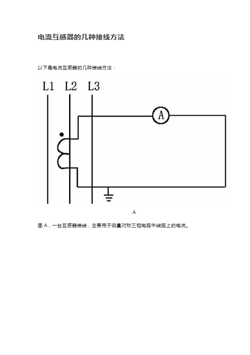 电流互感器的几种接线方法