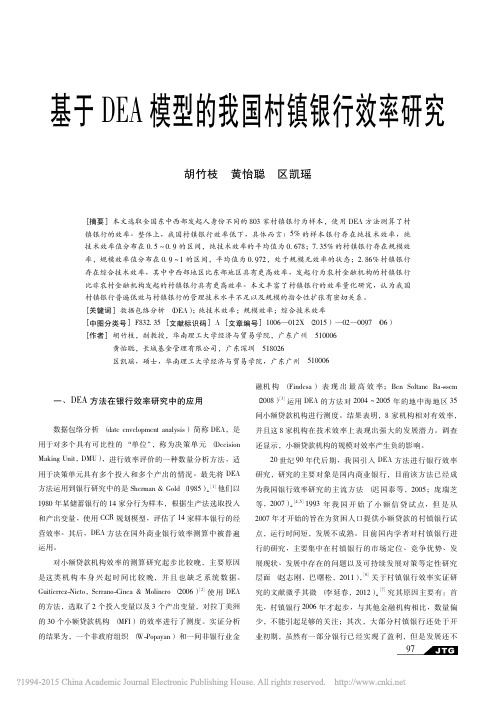 基于DEA模型的我国村镇银行效率研究_胡竹枝